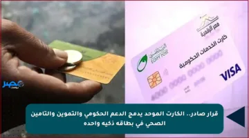 قرار صادر.. الكارت الموحد يدمج الدعم الحكومي والتموين والتأمين الصحي في بطاقة ذكية واحدة